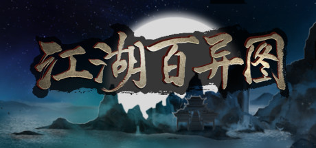 江湖百异图（Build.9089871）