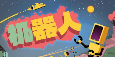 机器人|官方中文|支持手柄|Rebots|