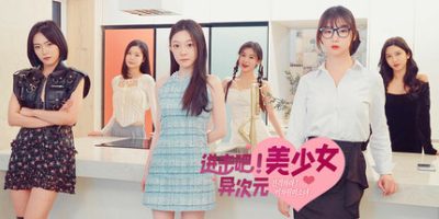 进击吧，异次元美少女!|