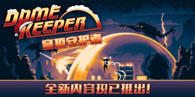 穹顶守护者|豪华版|v4.0|全DLC|官方中文|支持手柄|Dome Keeper|