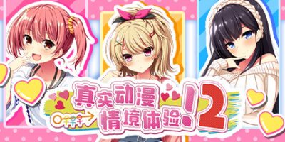 真实动漫情境体验！2|官方中文|ReaAni2|