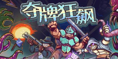 夺牌狂飙|正式版|官方中文|支持手柄|Rungore|