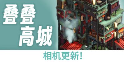 叠叠高城|Build.13178754|官方中文|支持手柄|Pile Up!|