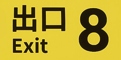 ８番出口|官方英文|支持手柄|The Exit 8|8番出口|8号出口|