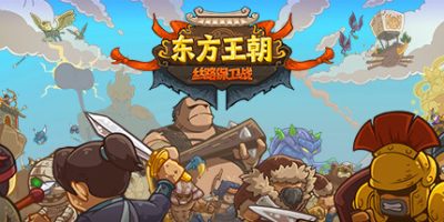 东方王朝-丝路保卫战|V2.1.0|官方中文|Eastern Empire - Silk Road|