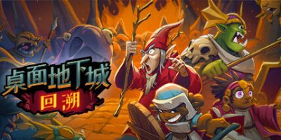 桌面地下城：回溯|官方中文|Desktop Dungeons Rewind|