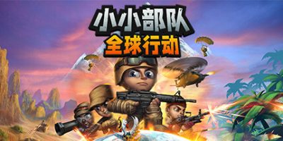 小小部队：全球行动|Tiny Troopers: Global Ops|