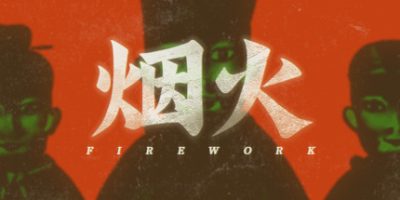 烟火|官方中文|Build.7840723-勿忘前世|Firework|