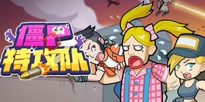 僵尸特攻队|官方中文|Build.10568421+全DLC|