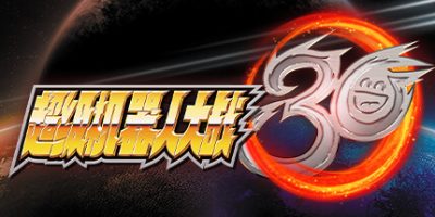 超级机器人大战30|v1.3.0.3|整合DLCs|Super Robot Wars 30|