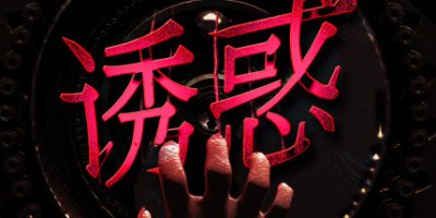 诱惑 Seduction|