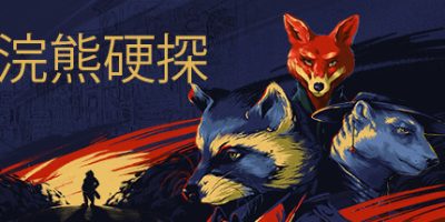 浣熊硬探 Backbone: Artifact Edition|Tails Noir|