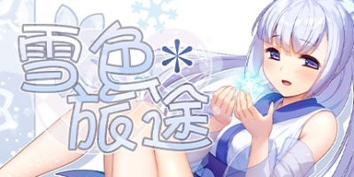 雪色旅途|官方中文|Snow-Swept Quest|