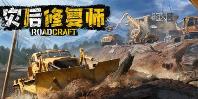 灾后修复师|官方中文|支持手柄|RoadCraft|
